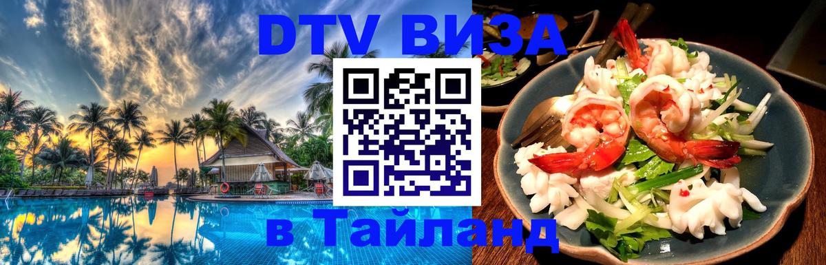 Сколько стоит виза DTV в Тайланд Воронеж 