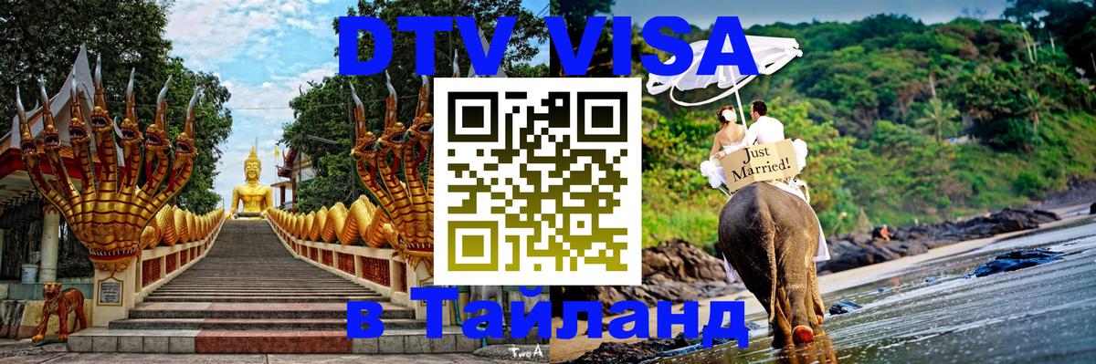 Стоимость и условия DTV визы — оформление в Таиланд под ключ - 09.01.2026 